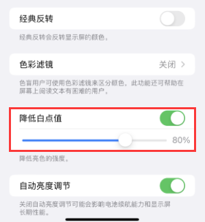 东至苹果电池维修分享iPhone省电巧妙设置降低白点值 
