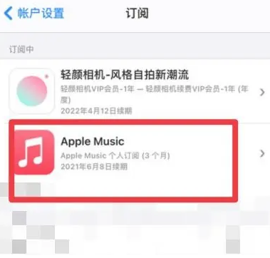 东至apple维修店分享Apple Music怎么取消自动收费