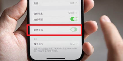 东至苹果15换屏服务分享iPhone15屏幕常亮怎么办