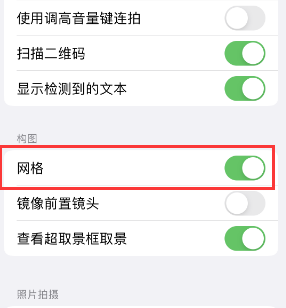 东至苹果手机维修网点分享iPhone如何开启九宫格构图功能 