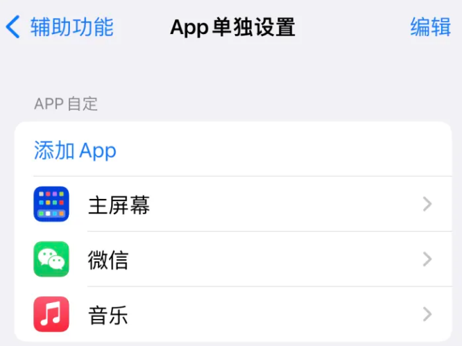 东至苹果14服务点分享iPhone14如何单独设置App 