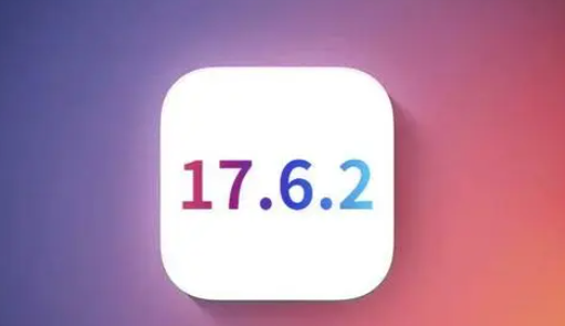 东至苹果维修店铺分析iOS 17.6.2即将发布 