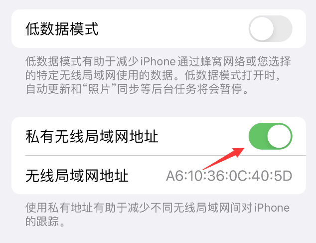 东至苹果wifi维修店分享iPhone私有无线局域网地址开启方法 