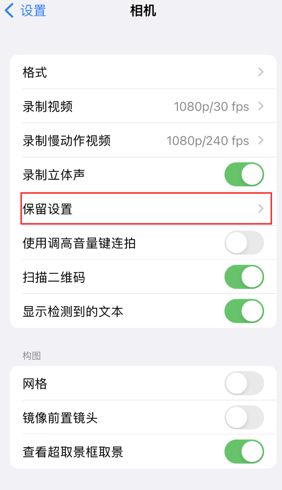 东至苹果14维修分享如何在iPhone 14 机型中保留拍照设置 
