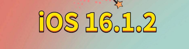 东至苹果手机维修分享iOS 16.1.2正式版更新内容及升级方法 