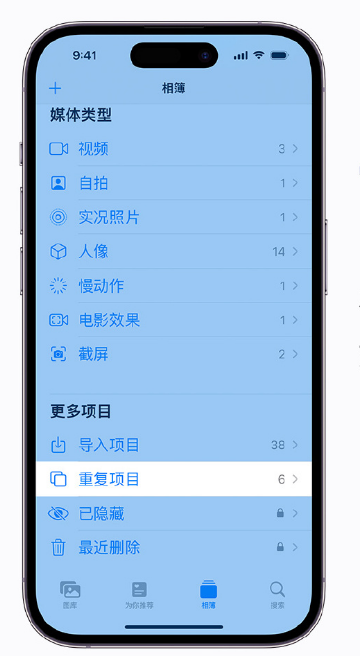 东至苹果手机维修分享升级 iOS 16 后无法查看到“重复项目”相簿怎么办 