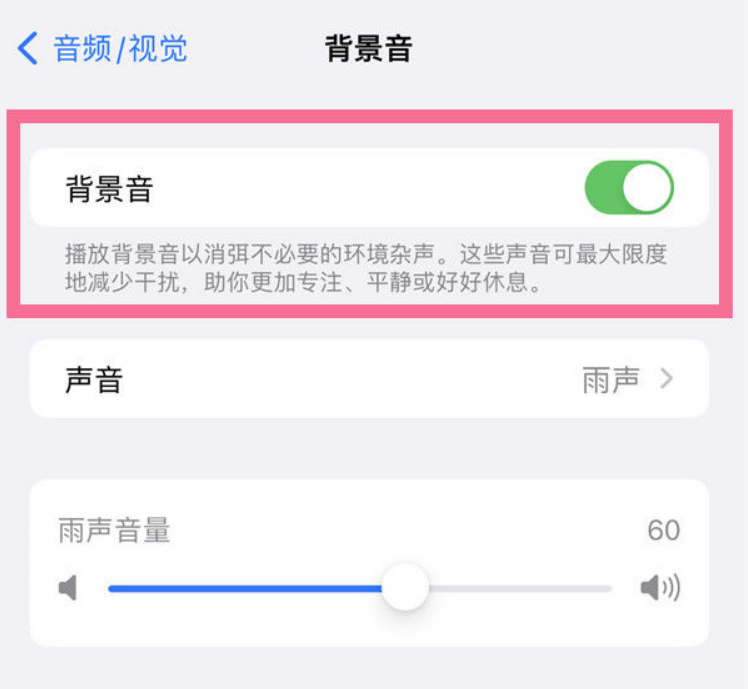 东至苹果14维修分享iPhone 14背景音开启方法 