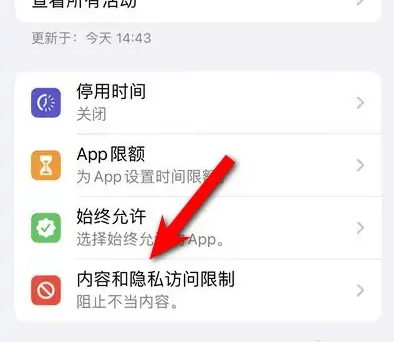 东至苹果14维修分享iPhone 14内容和隐私访问限制开启方法 
