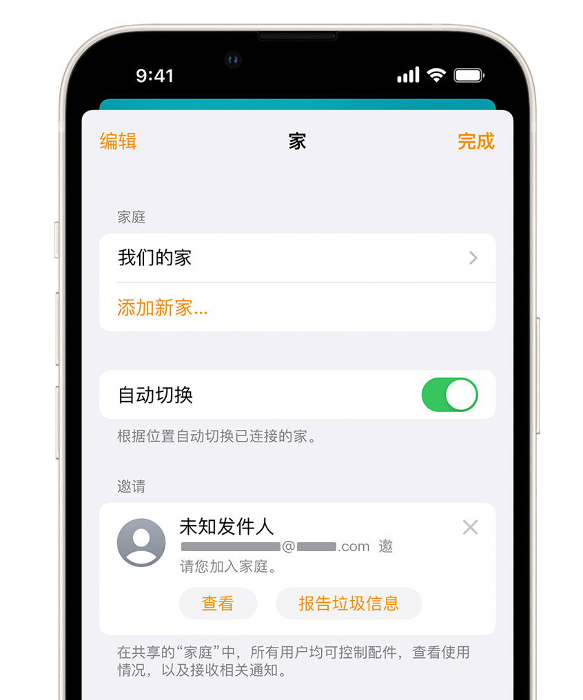 东至苹果手机维修分享iPhone 小技巧：在“家庭”应用中删除和举报垃圾邀请 