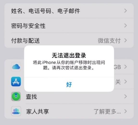 东至苹果手机维修分享iOS 16.0无法退出Apple ID的问题解决了 