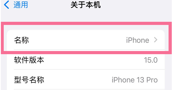东至苹果13维修分享iPhone 13热点名字设置教程 