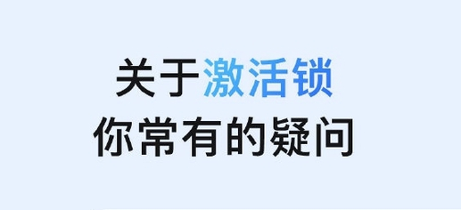 东至苹果手机维修分享激活锁是什么 