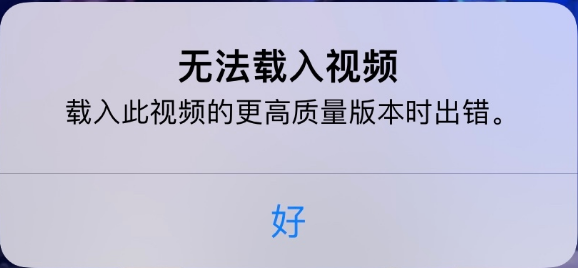 东至苹果手机维修分享iPhone 出现提示“无法载入视频”怎么办 