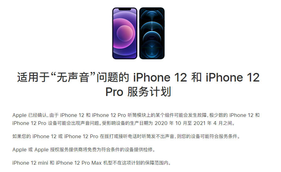 东至苹果手机维修分享iPhone 12/Pro 拨打或接听电话时无声音怎么办 