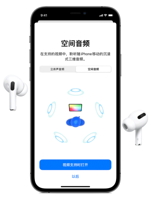 东至苹果手机维修分享Airpods Pro空间音频功能有什么用 